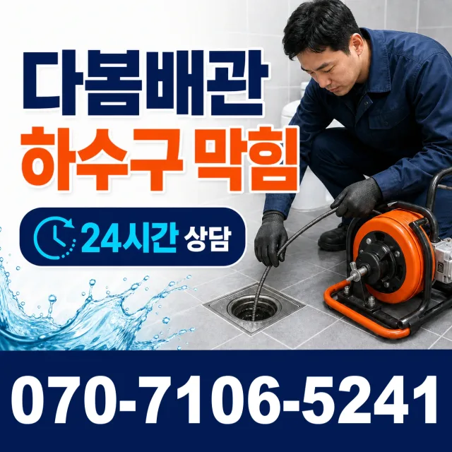 전남광주 진도군 지산면 칠리로 배수구막힘 상담 이미지 2